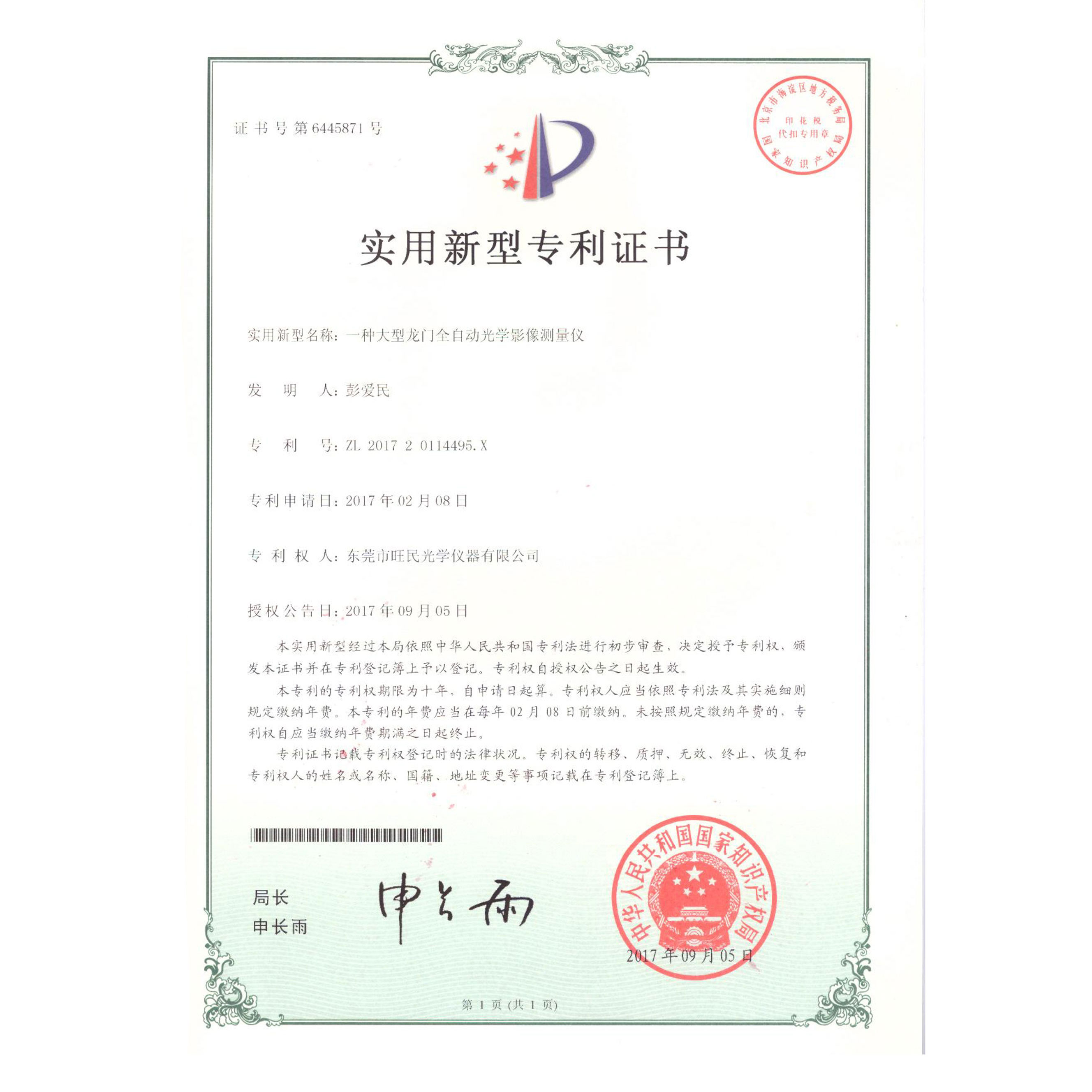 Utility model patent certificate -- a large gantry automatic optical image measuring instrument